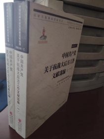 中国共产党关于抗战大后方工作文献选编（一、二）（全2册）