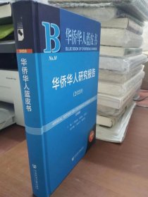 华侨华人研究报告2020-华侨华人蓝皮书