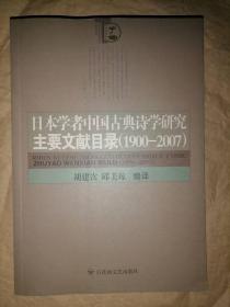 日本学者中国古典诗学研究主要文献目录（1900-2007）