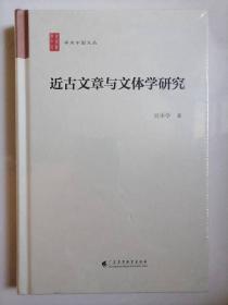 近古文章与文体学研究/学术中国文丛
