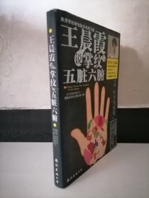 王晨霞说掌纹与五脏六腑