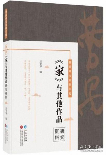 曹禺研究资料长篇:《家》与其他作品研究资料