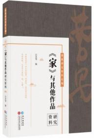 《家》与其他作品研究资料-曹禺研究资料长篇