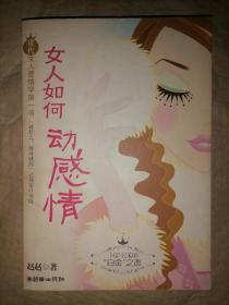 女人如何动感情