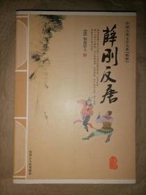 薛刚反唐（双色插图版）-中国古典文学名著（精粹）