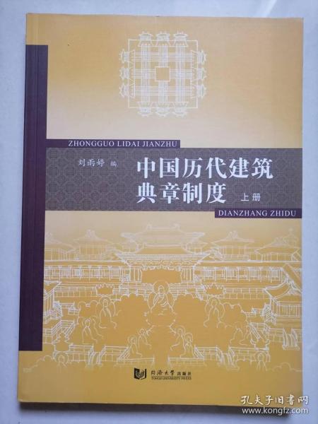 中国历代建筑典章制度（上册）