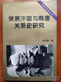 突厥汗国与隋唐关系史研究-唐研究基金会丛书