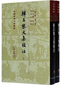 韩昌黎文集校注(全二册)(精)(中国古典文学丛书)