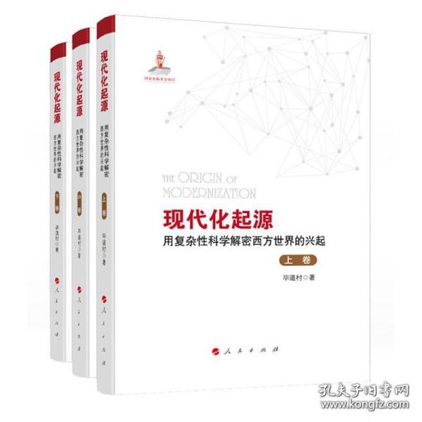 现代化起源——用复杂性科学解密西方世界的兴起（全三卷）