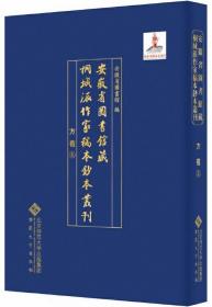 安徽省图书馆藏桐城派作家稿本钞本丛刊-方苞卷