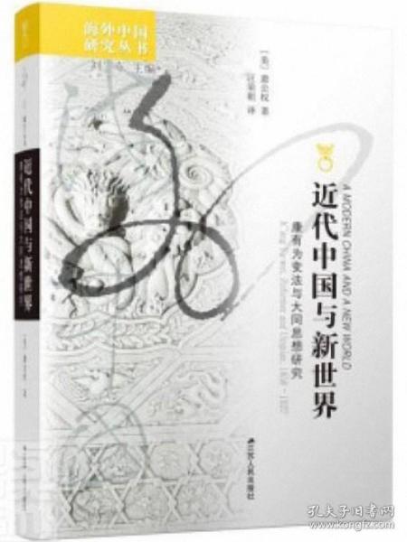 近代中国与新世界：康有为变法与大同思想研究-海外中国研究丛书