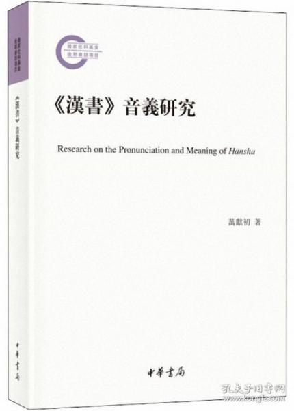 《汉书》音义研究（国家社科基金后期资助项目·平装繁体横排）