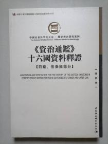 《资治通鉴》十六国资料释证-前秦、后秦国部分