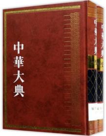 中华大典·历史典·编年分典·清总部（套装1-2册）