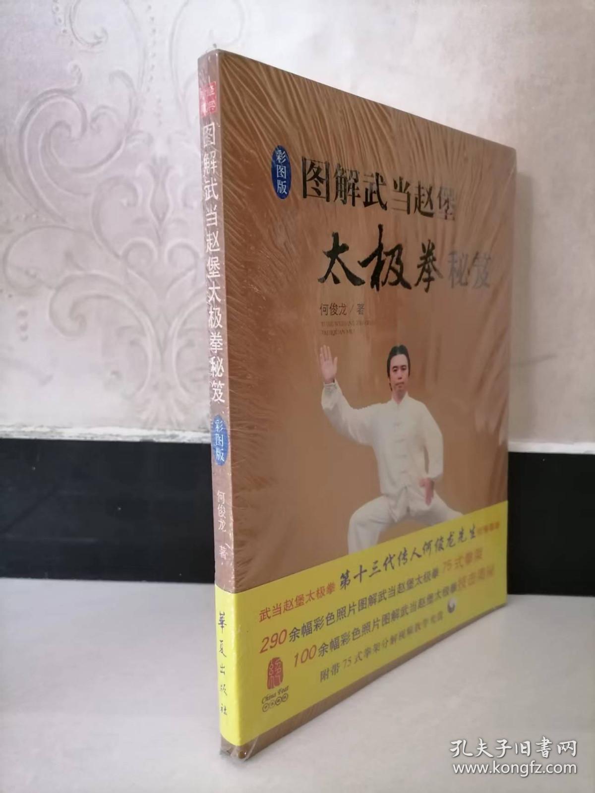图解武当赵堡太极拳秘笈(彩图版)