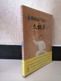 图解武当赵堡太极拳秘笈(彩图版)