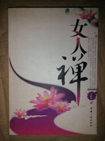 女人禅