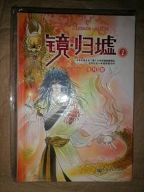 镜.归墟（1）