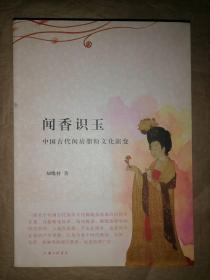 闻香识玉-中国古代闺房脂粉文化演变