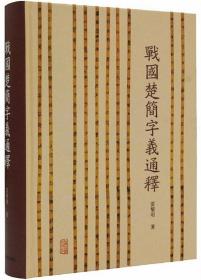 战国楚简字义通释