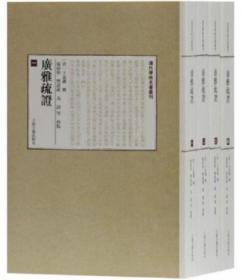 广雅疏证（全4册）-清代学术名著丛刊