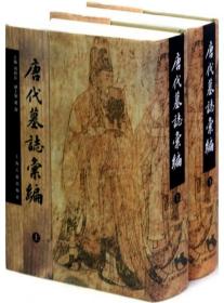 唐代墓志汇编（全2册）