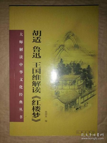 胡适、鲁迅、王国维解读《红楼梦》