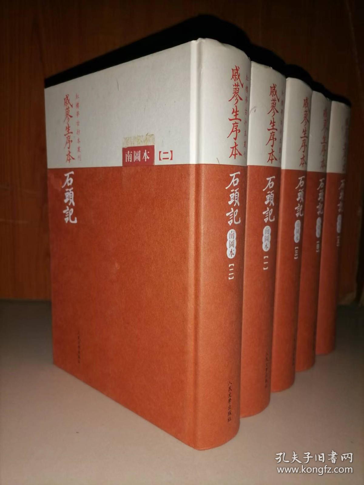 戚蓼生序本石头记（南图本）（全5册）-红楼梦古抄…