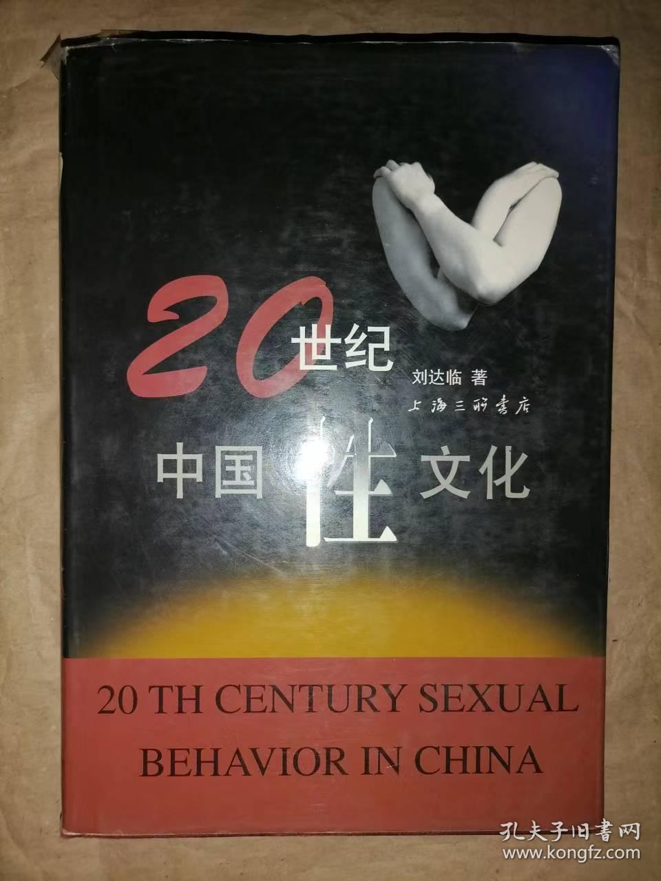 20世纪中国性文化