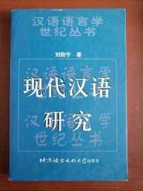 现代汉语研究-汉语语言学世纪丛书