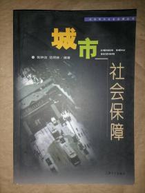 城市社会保障——社会学与社会发展丛书