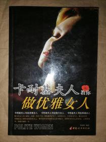卡耐基夫人教你做优雅女人