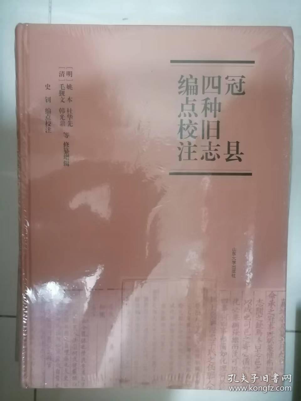 冠县四种旧志编点校注