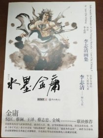 水墨金庸-李志清画集（增订本）