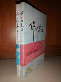 许你来生（全2册）-清官绝恋系列