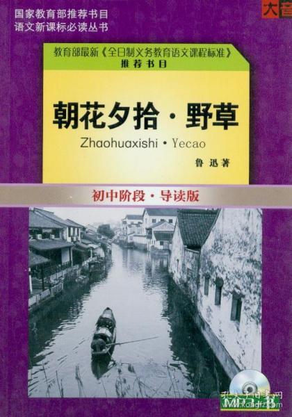 朝花夕拾.野草-初中阶段导读版（没有盘）