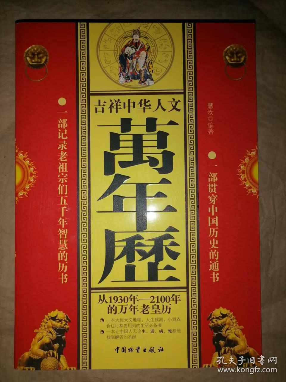 吉祥中华人文万年历：从1930年至2100年的万年老皇历