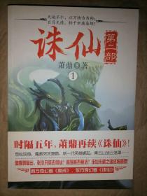 诛仙-第2部（1）-长篇小说