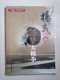 杨式简化28势太极拳