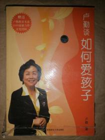 卢勤谈如何爱孩子（附光盘）