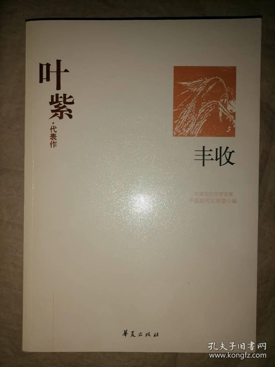 叶紫代表作：丰收-中国现代文学百家