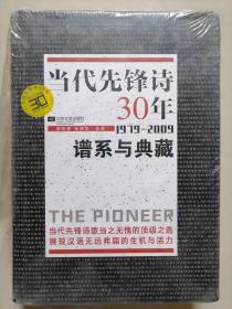 当代先锋诗30年：谱系与典藏 (1979-2009)