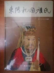 东阳杞国楼氏
