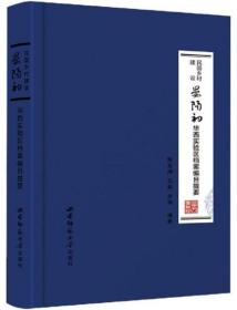 民国乡村建设：晏阳初华西实验区档案编目提要