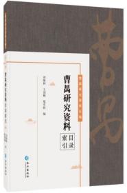 曹禺研究资料目录索引-曹禺研究资料长篇