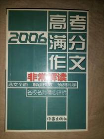 2006高考满分作文非常解读