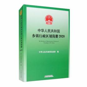 中华人民共和国乡镇行政区划简册2020（附光盘）