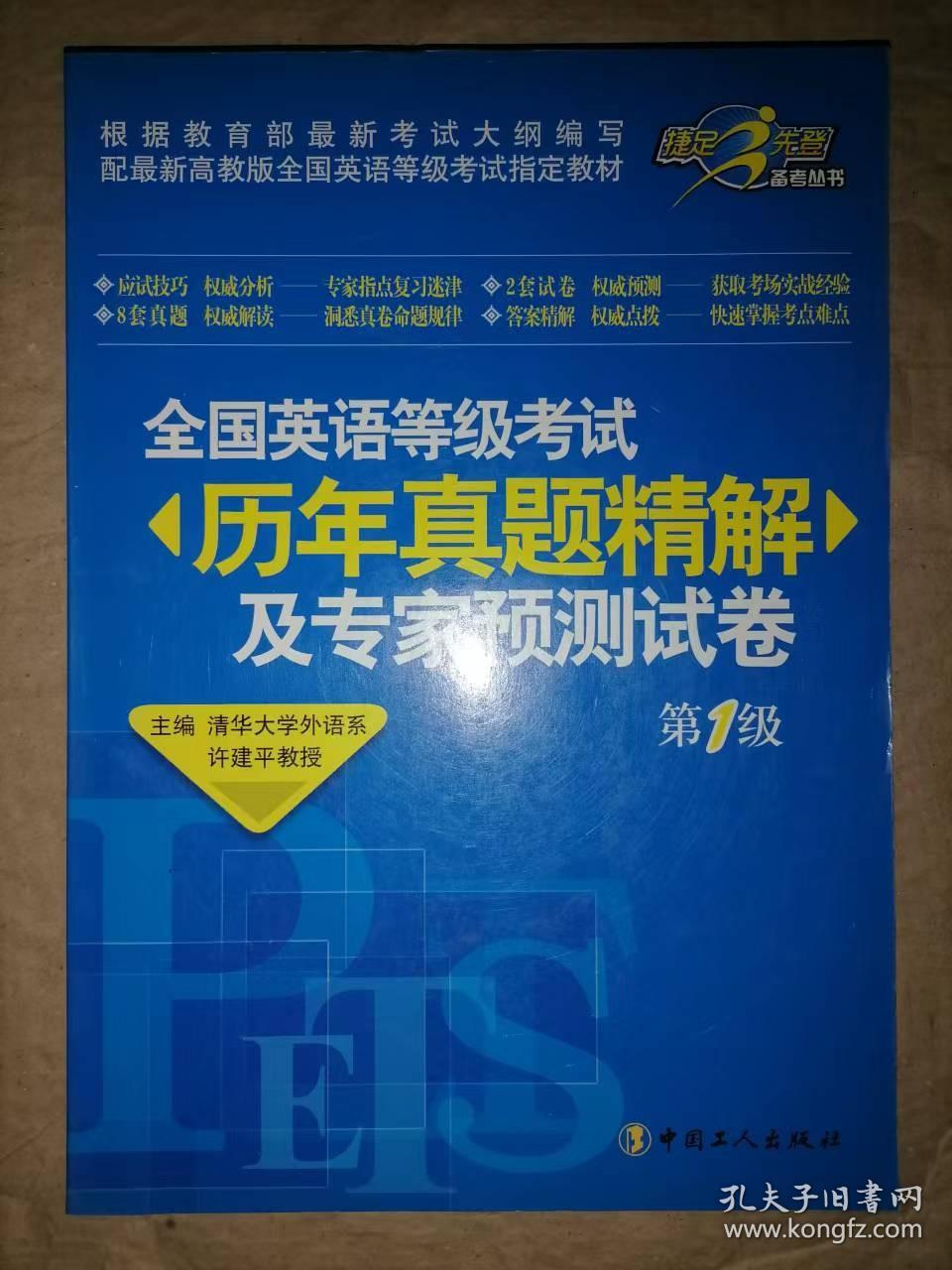 全国英语等级考试历年真题精解及专家预测试卷（第1