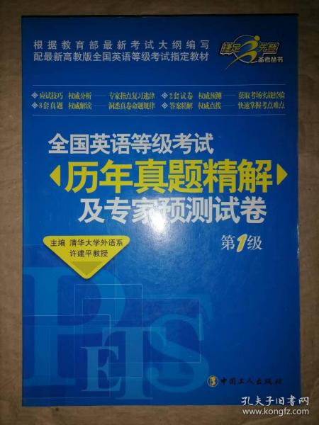全国英语等级考试历年真题精解及专家预测试卷（第1