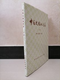 中国史稿地图集（下）
